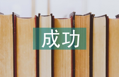 成功營(yíng)銷論文