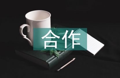 校企合作總結(jié)