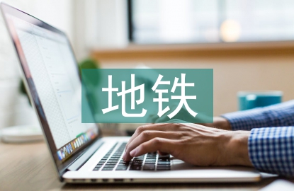 地鐵實訓總結(jié)