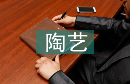 陶藝教學(xué)論文