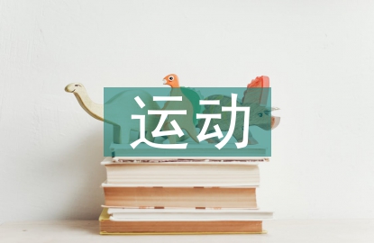 體醫(yī)融合下大學(xué)生運動風(fēng)險研究