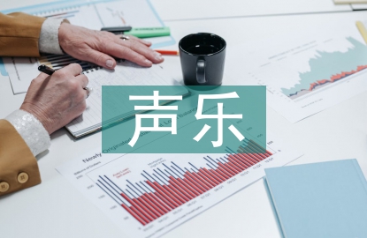 聲樂教學(xué)中因材施教的運(yùn)用