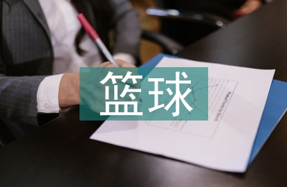 籃球體育教學(xué)高校課堂的構(gòu)建