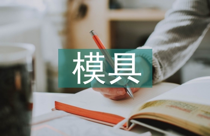 模具車(chē)間年終總結(jié)