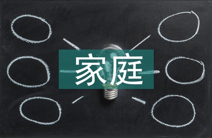 家庭思想政治教育