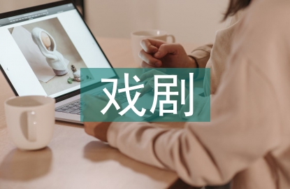 戲劇藝術(shù)論文