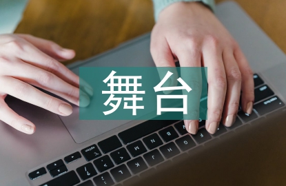 學(xué)前教育舞臺實踐一體化教學(xué)探討