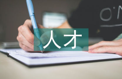 國(guó)有企業(yè)人才工作計(jì)劃