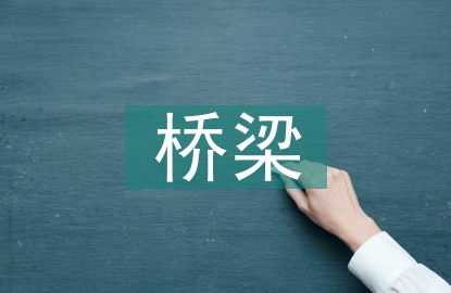 農村公路橋梁養(yǎng)護與管理方法