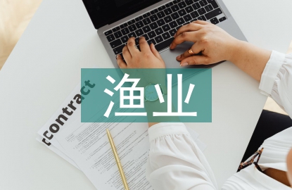 漁業(yè)經(jīng)濟(jì)與管理
