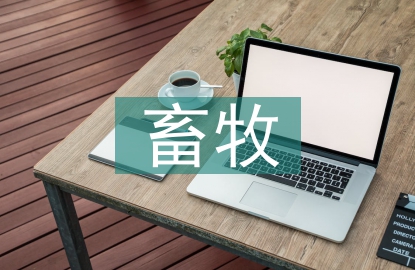 畜牧案例論文