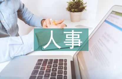人事工作重點