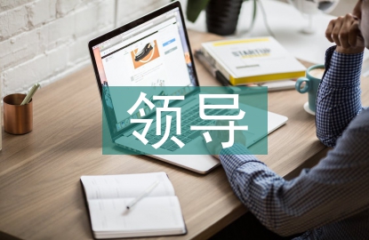 領(lǐng)導(dǎo)思想?yún)R報(bào)