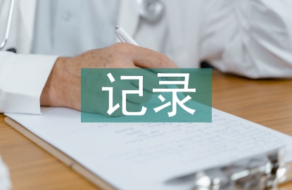 教研活動(dòng)記錄總結(jié)