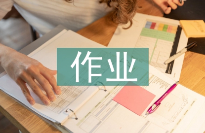 小學(xué)語文教學(xué)中的作業(yè)設(shè)計