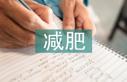 減肥市場(chǎng)調(diào)查報(bào)告