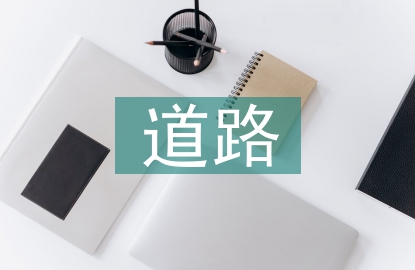 道路專業(yè)技術(shù)總結(jié)