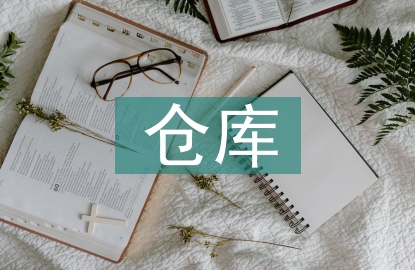 電商倉庫工作計(jì)劃