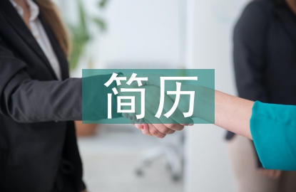 簡歷個人鑒定