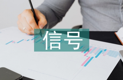 信號實(shí)訓(xùn)總結(jié)