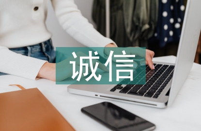 關(guān)于誠(chéng)信的議論文