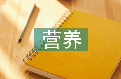 營養(yǎng)改善計劃