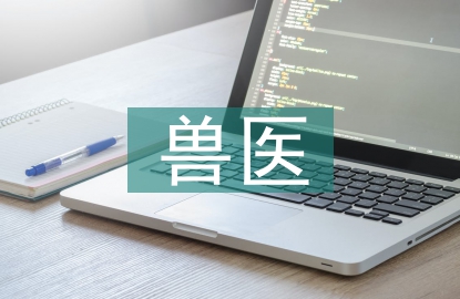 獸醫(yī)職稱論文