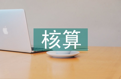 施工單位核算員工作
