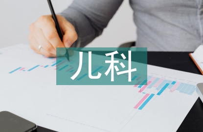 兒科護(hù)理的特殊性