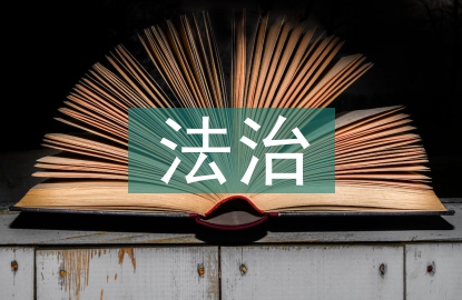 法治講座課件