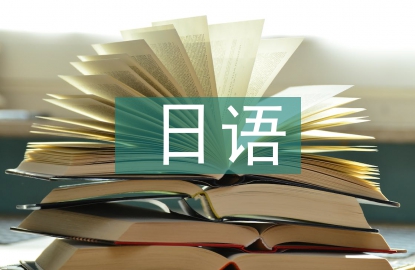 日語(yǔ)與日本文化論文