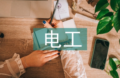 電工識(shí)圖入門基礎(chǔ)知識(shí)