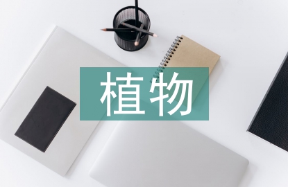 園林藝術(shù)中植物景觀設(shè)計研究