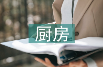 廚房管理制度