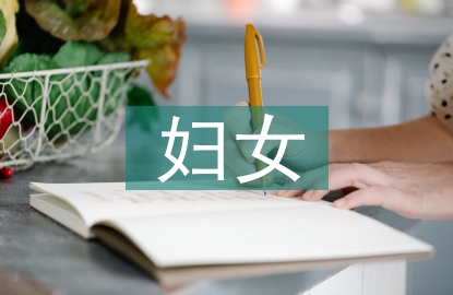 村委婦女主任述職報(bào)告