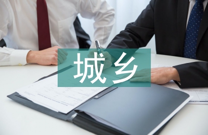 城鄉(xiāng)一體化建設