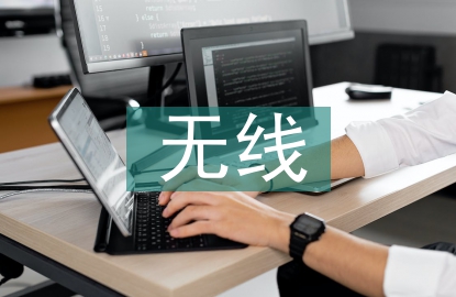 無線網(wǎng)絡(luò)安全防范措施