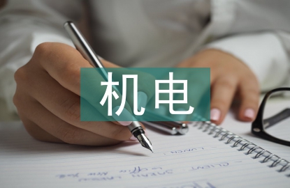 機電畢業(yè)設(shè)計總結(jié)