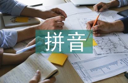 拼音學(xué)習(xí)材料