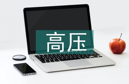 高壓電氣試驗技術(shù)分析
