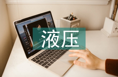 液壓實訓(xùn)總結(jié)
