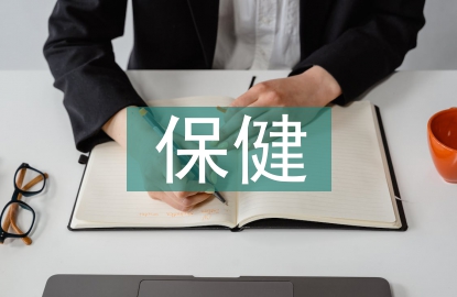 保健服務(wù)論文
