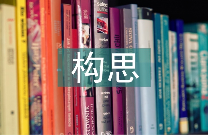 景觀設(shè)計構(gòu)思