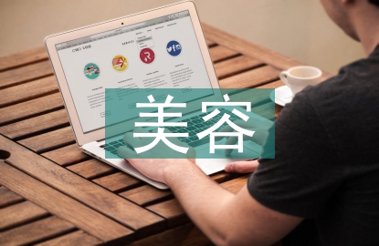 美容畢業(yè)報(bào)告