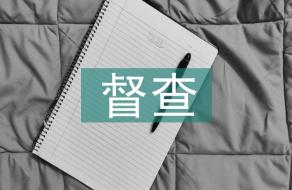 院感防控督查工作計(jì)劃
