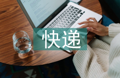 我國(guó)快遞自提柜發(fā)展問題及對(duì)策