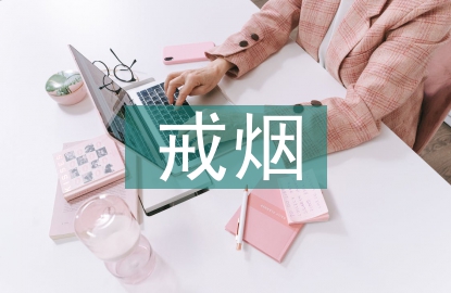 戒煙班會(huì)總結(jié)