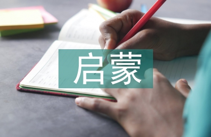 啟蒙文學(xué)的特征