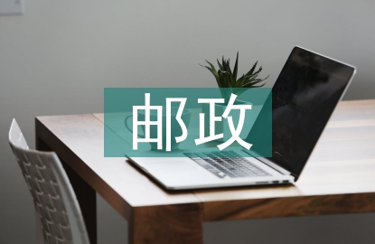 郵政營(yíng)銷策劃方案