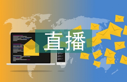 電商直播培訓(xùn)課程總結(jié)